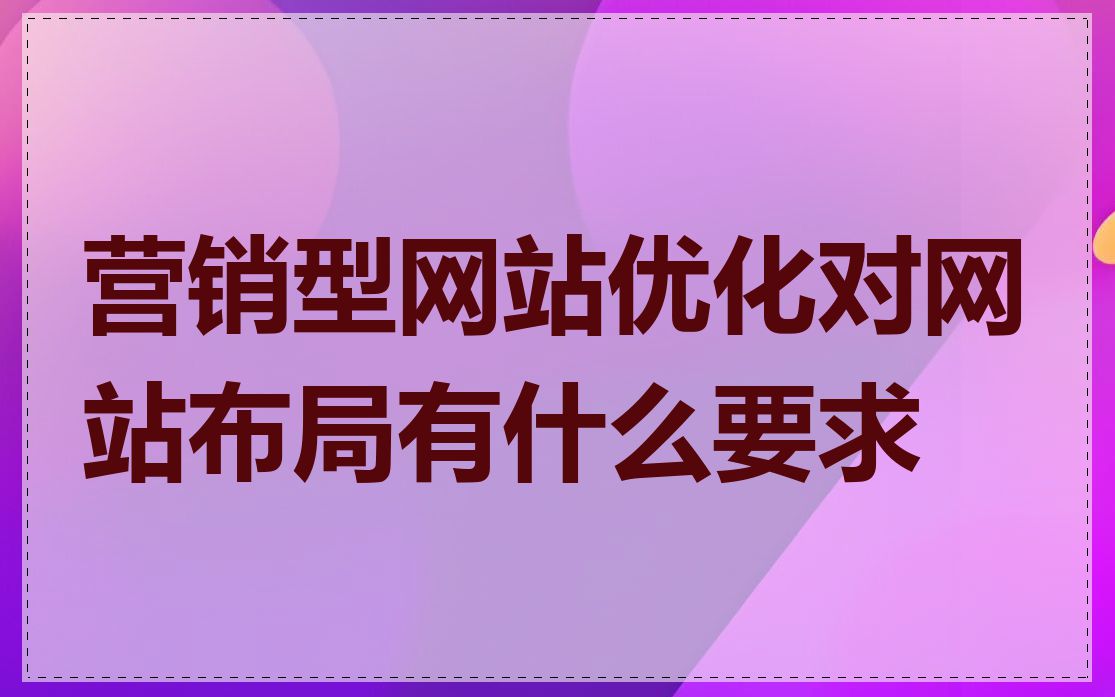 营销型网站优化对网站布局有什么要求