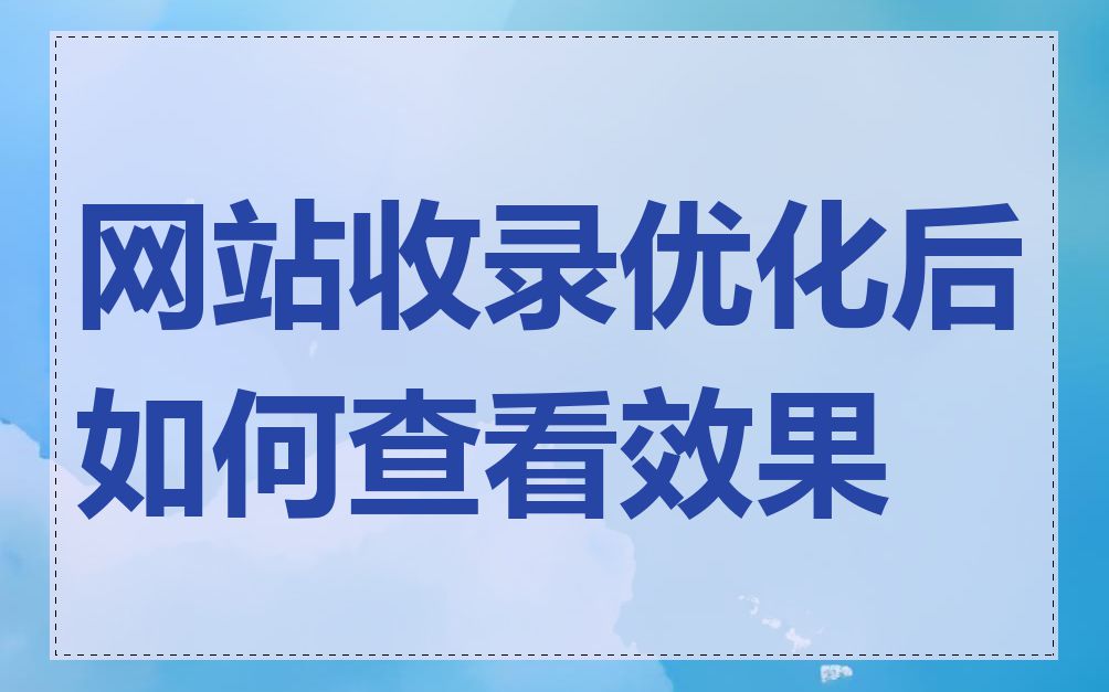 网站收录优化后如何查看效果