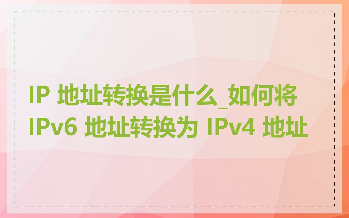 IP 地址转换是什么_如何将 IPv6 地址转换为 IPv4 地址