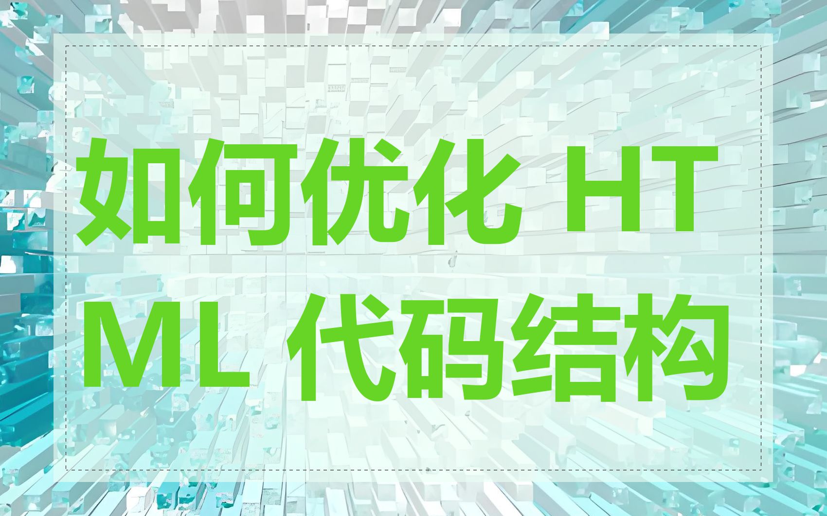 如何优化 HTML 代码结构