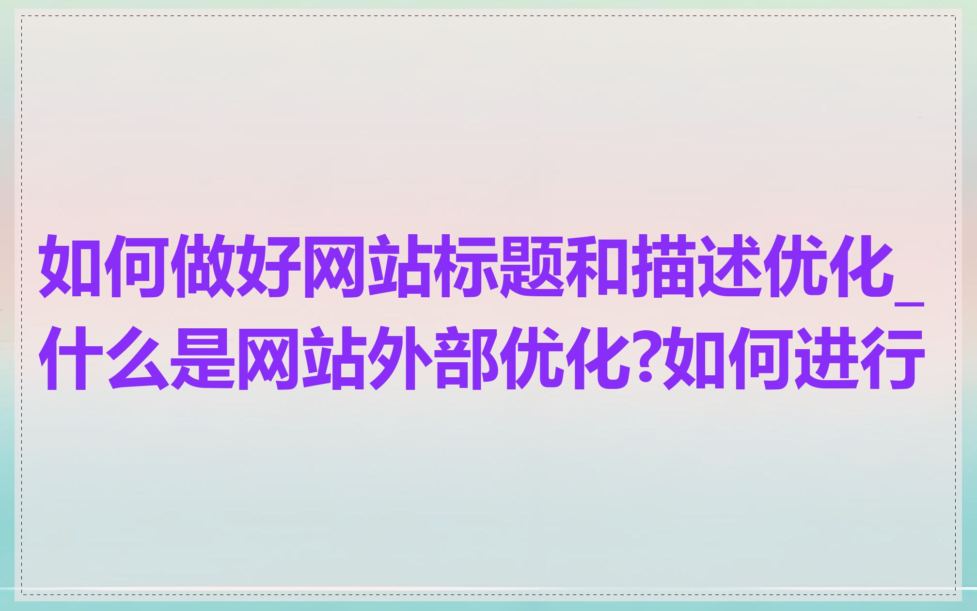 如何做好网站标题和描述优化_什么是网站外部优化?如何进行