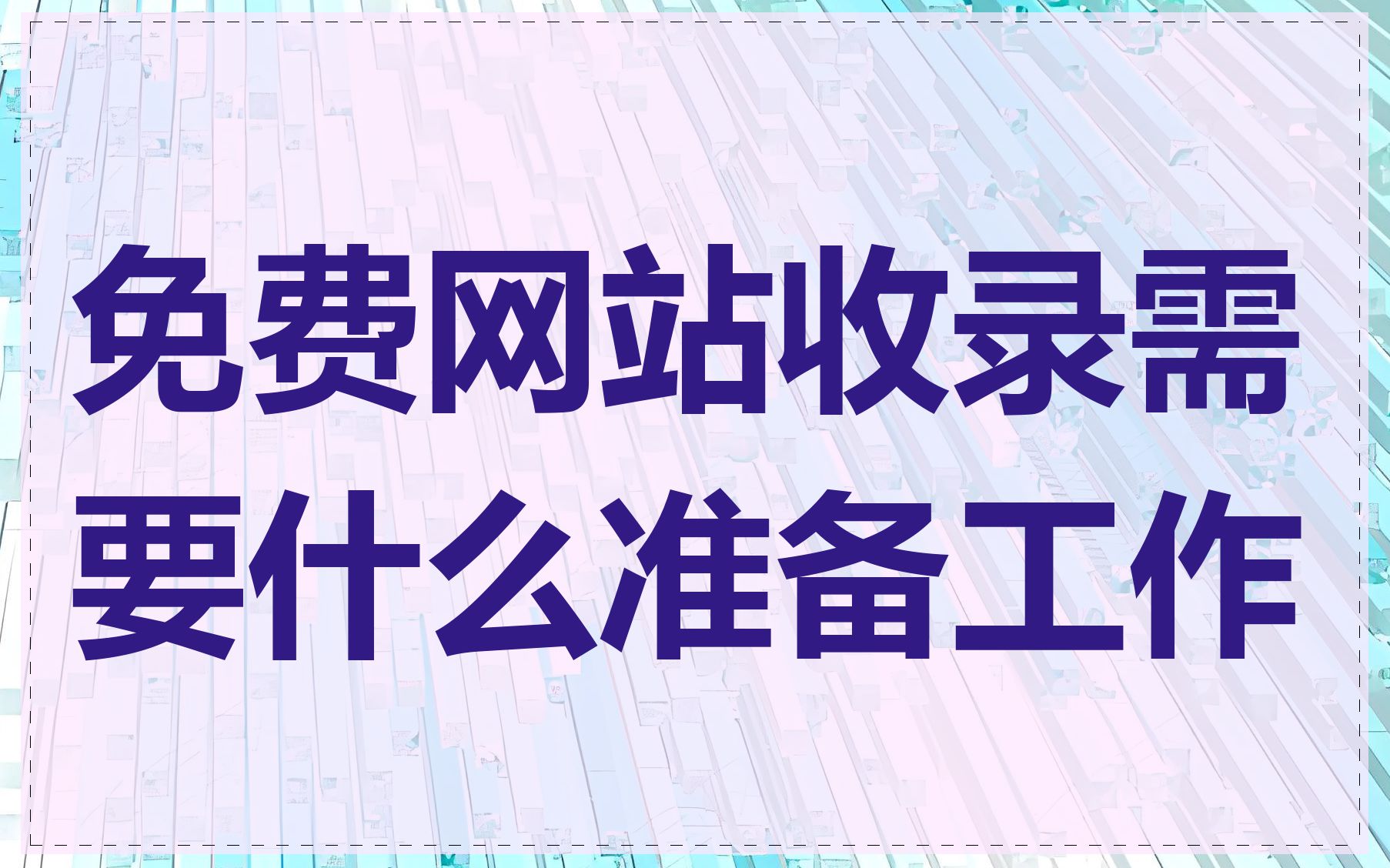 免费网站收录需要什么准备工作