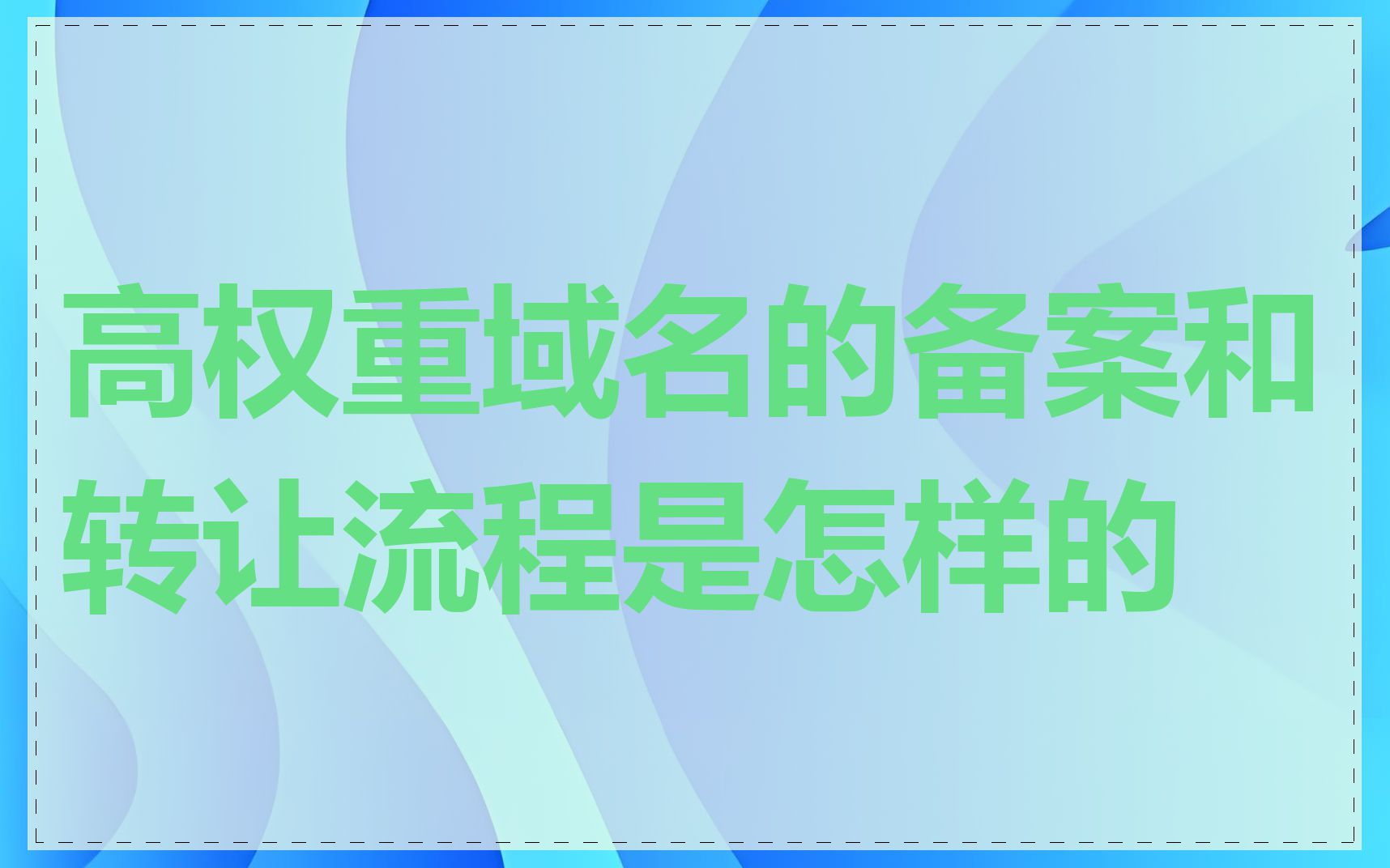 高权重域名的备案和转让流程是怎样的