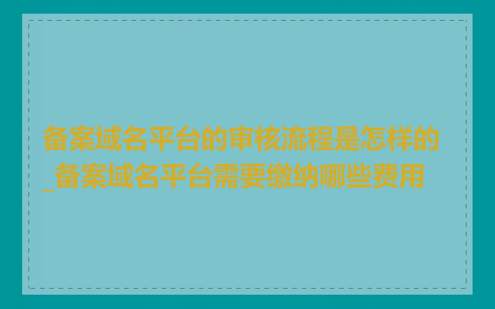 备案域名平台的审核流程是怎样的_备案域名平台需要缴纳哪些费用