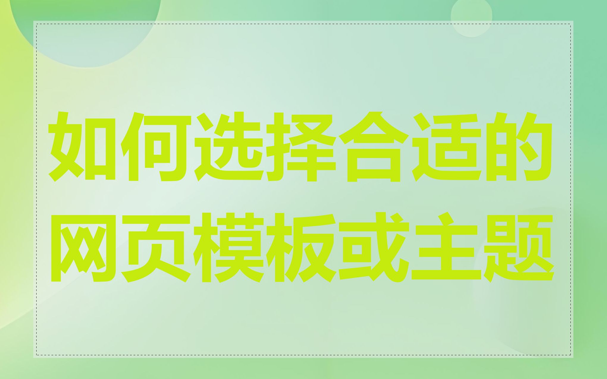 如何选择合适的网页模板或主题