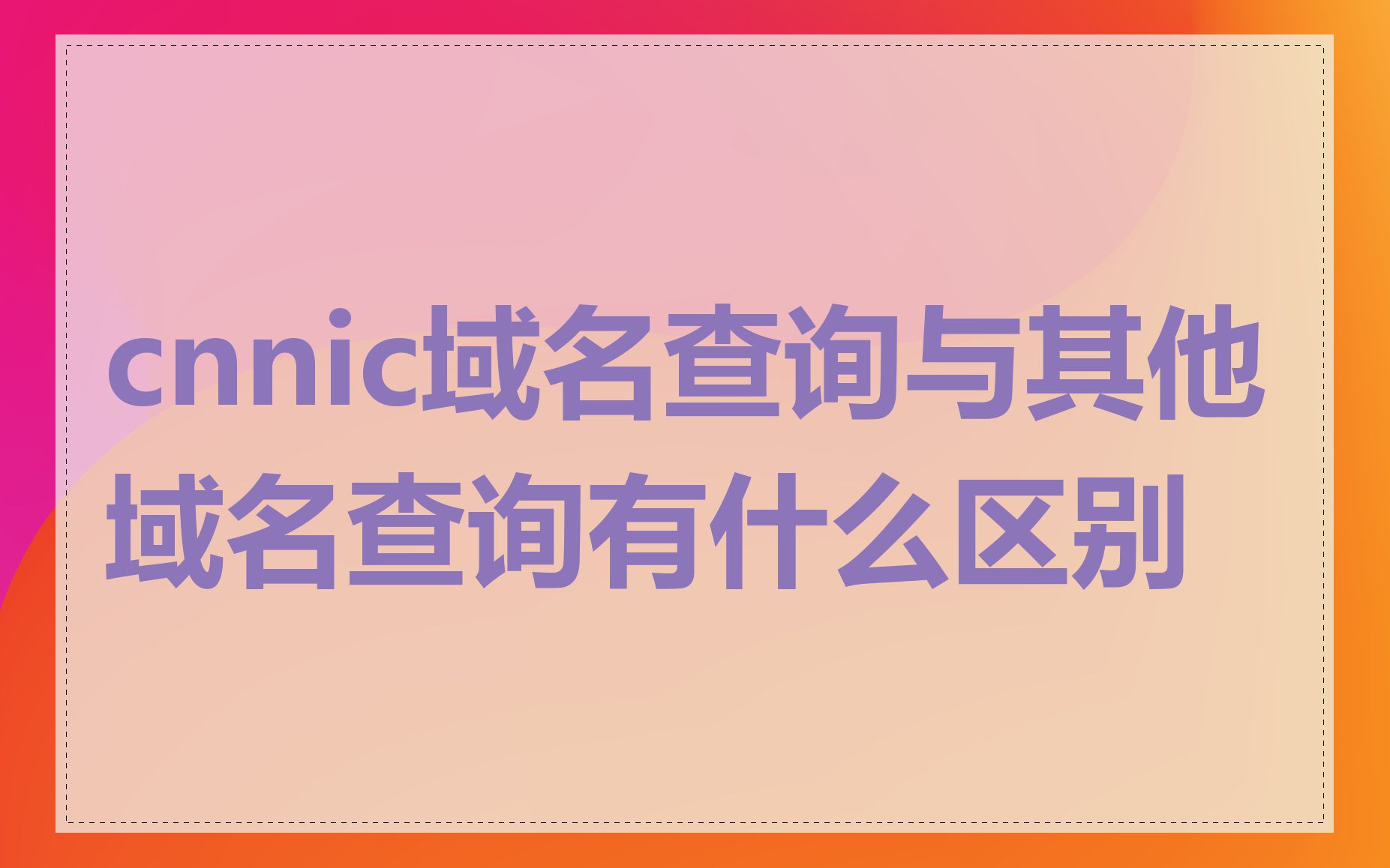 cnnic域名查询与其他域名查询有什么区别