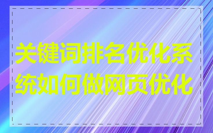 关键词排名优化系统如何做网页优化