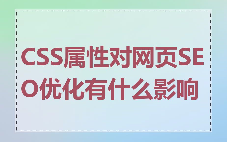 CSS属性对网页SEO优化有什么影响