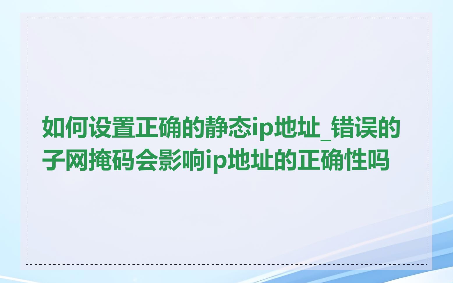 如何设置正确的静态ip地址_错误的子网掩码会影响ip地址的正确性吗