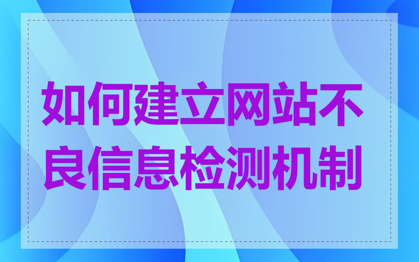 如何建立网站不良信息检测机制