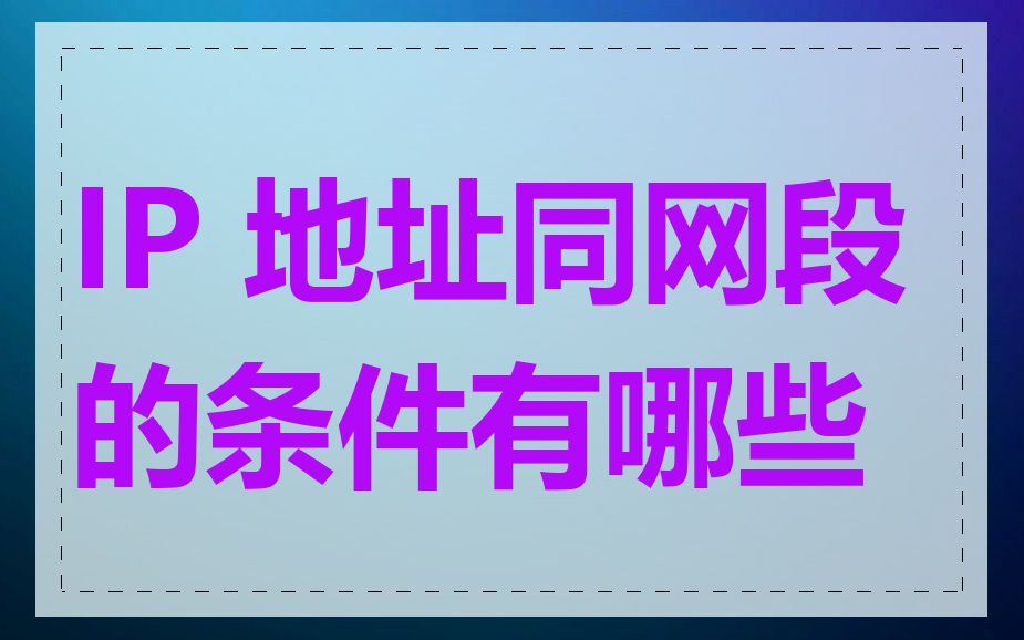 IP 地址同网段的条件有哪些