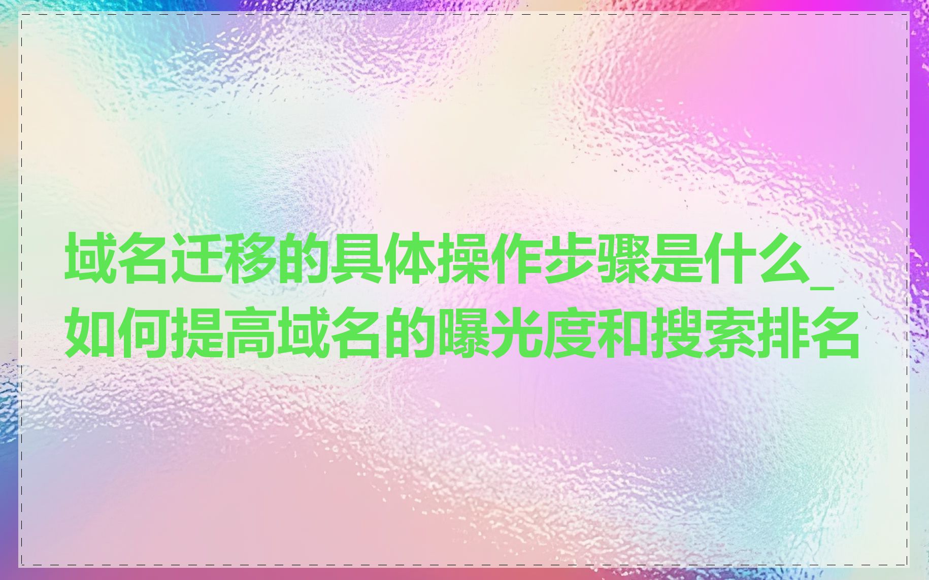 域名迁移的具体操作步骤是什么_如何提高域名的曝光度和搜索排名