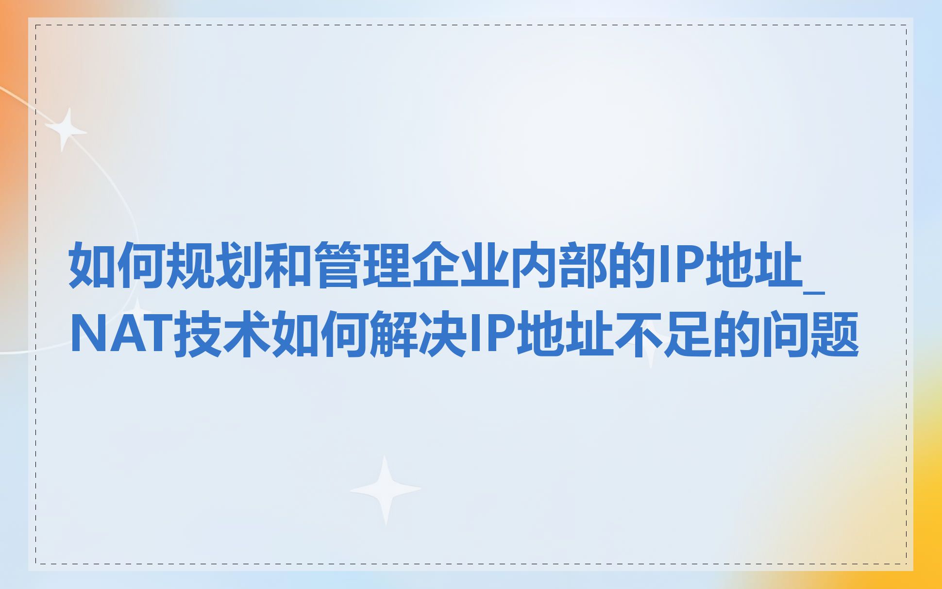 如何规划和管理企业内部的IP地址_NAT技术如何解决IP地址不足的问题