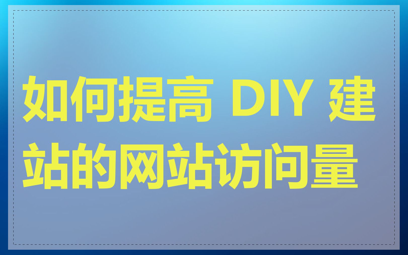 如何提高 DIY 建站的网站访问量