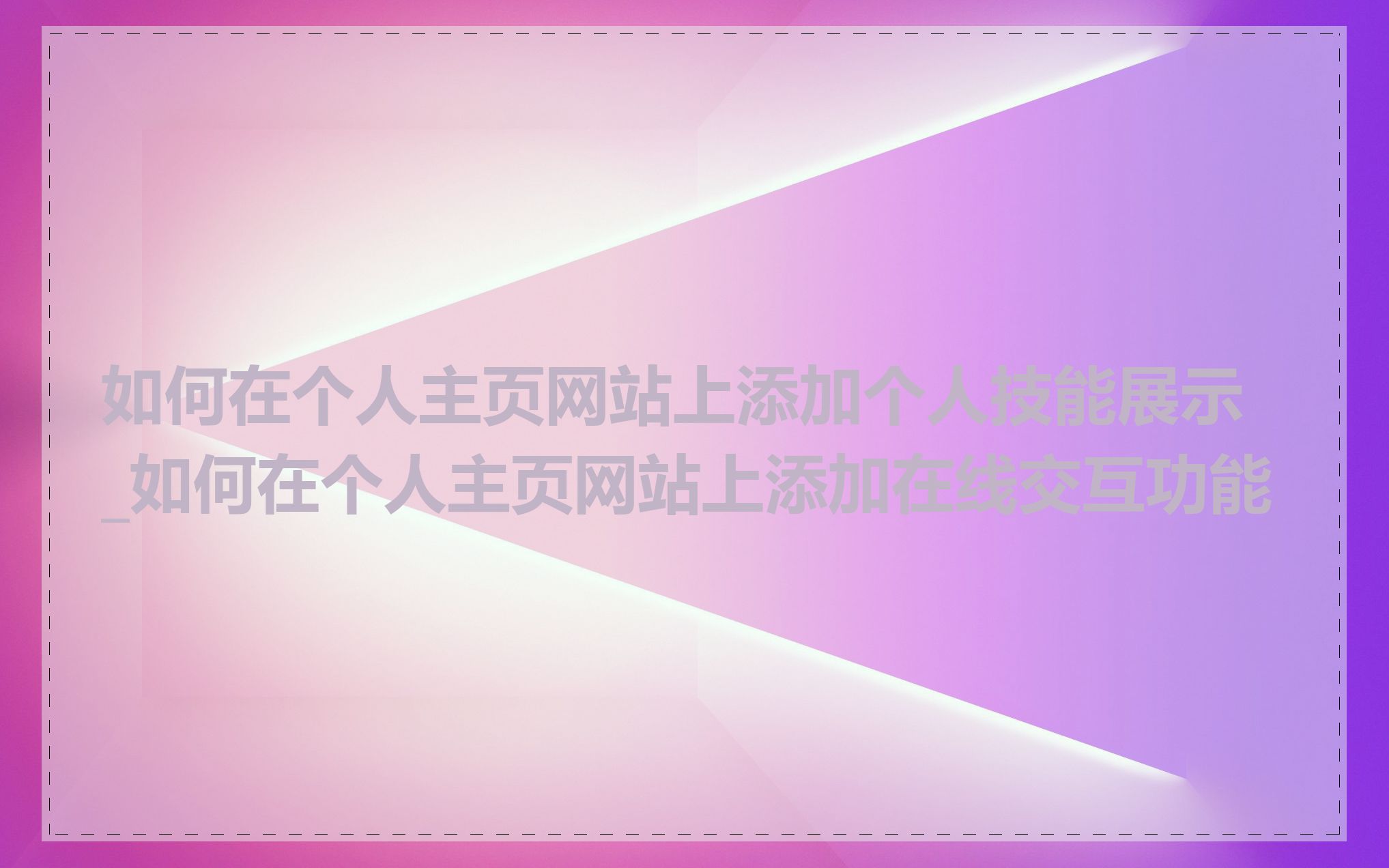 如何在个人主页网站上添加个人技能展示_如何在个人主页网站上添加在线交互功能