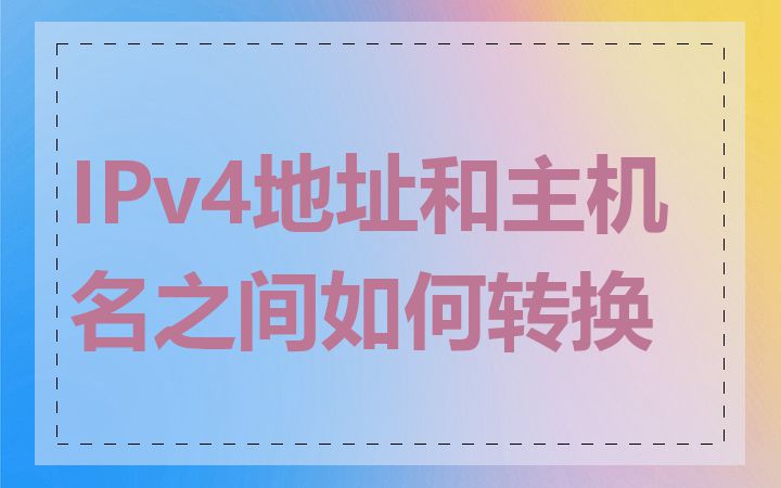 IPv4地址和主机名之间如何转换