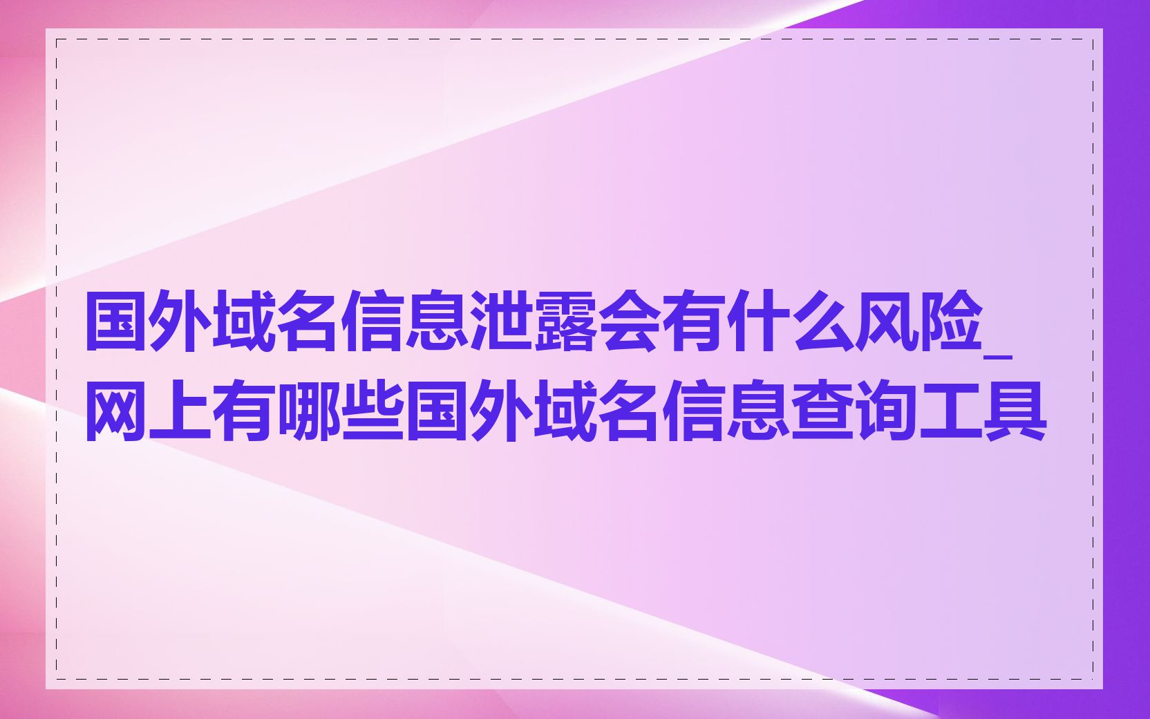 国外域名信息泄露会有什么风险_网上有哪些国外域名信息查询工具