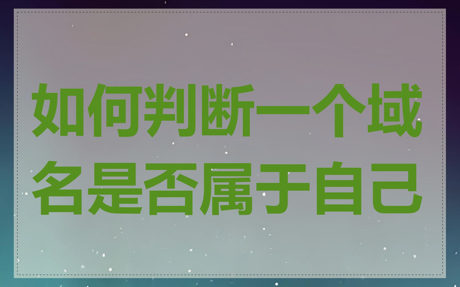 如何判断一个域名是否属于自己