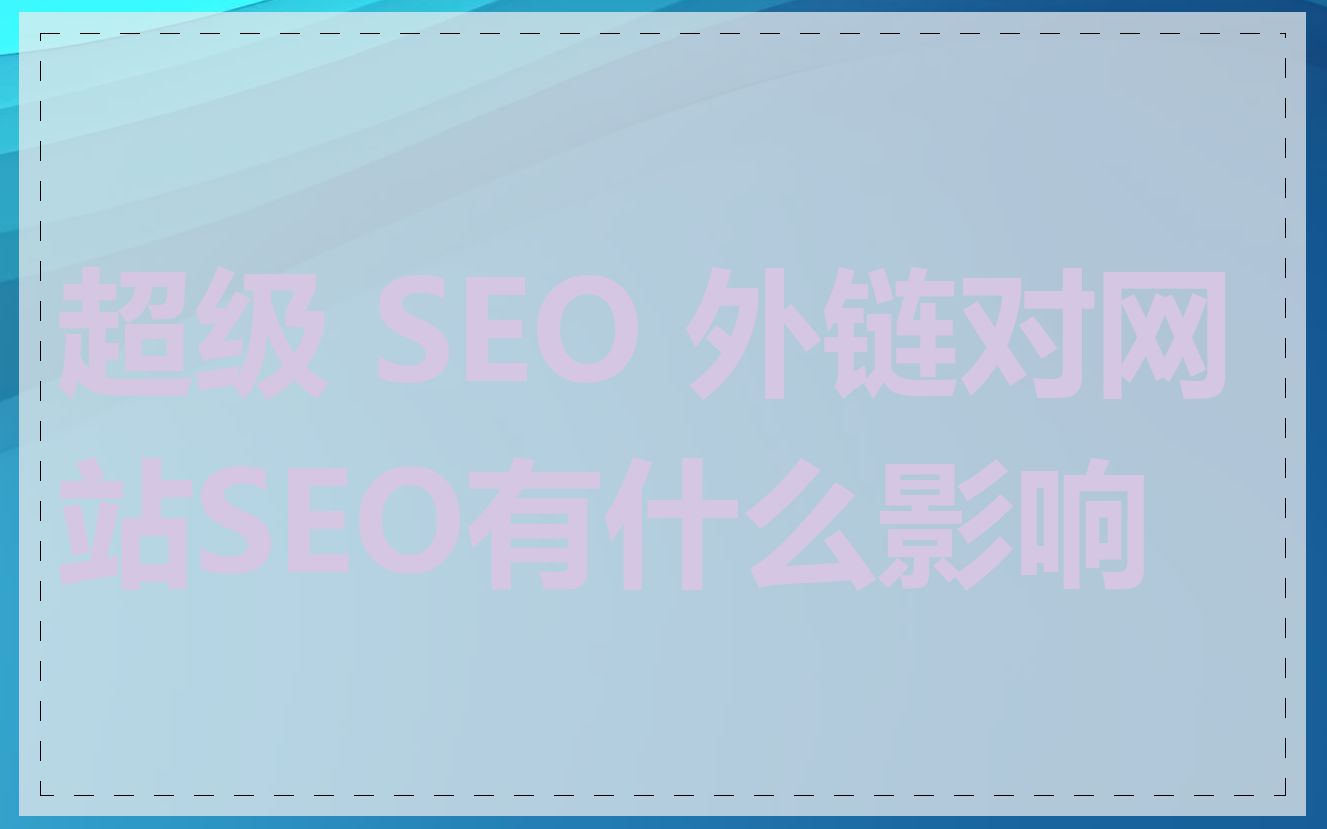 超级 SEO 外链对网站SEO有什么影响