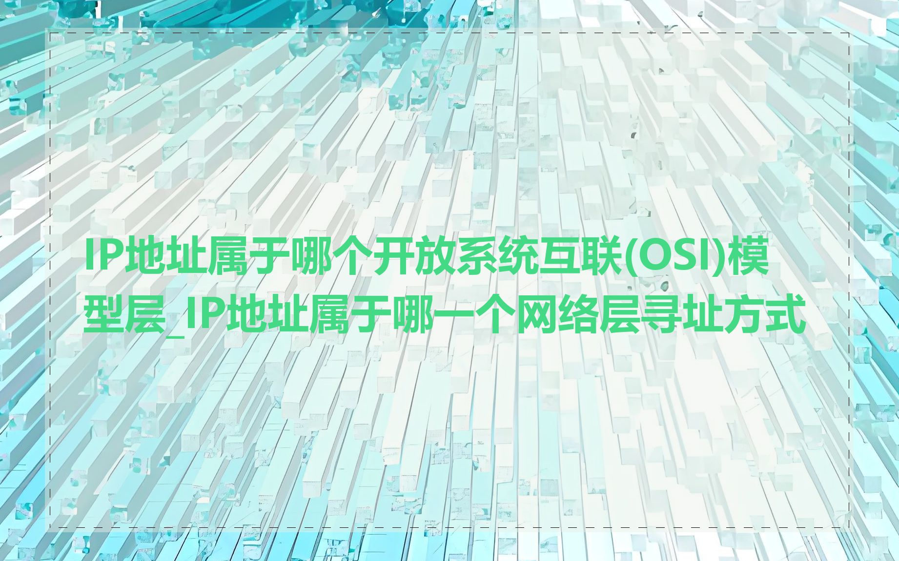 IP地址属于哪个开放系统互联(OSI)模型层_IP地址属于哪一个网络层寻址方式