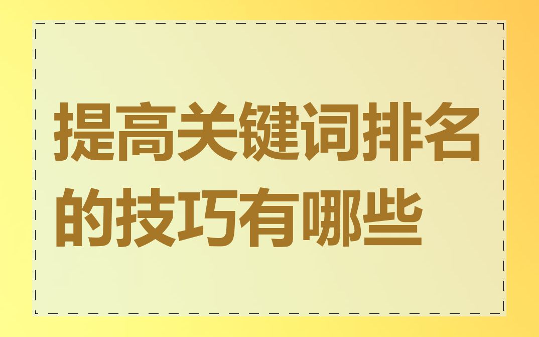 提高关键词排名的技巧有哪些