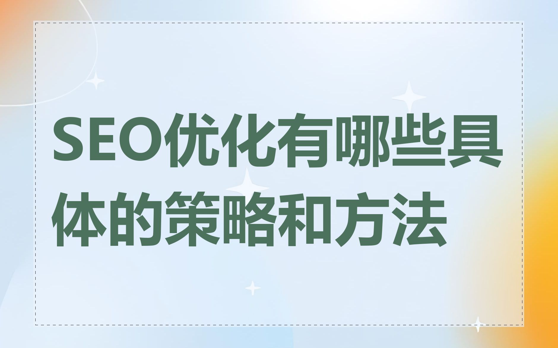 SEO优化有哪些具体的策略和方法