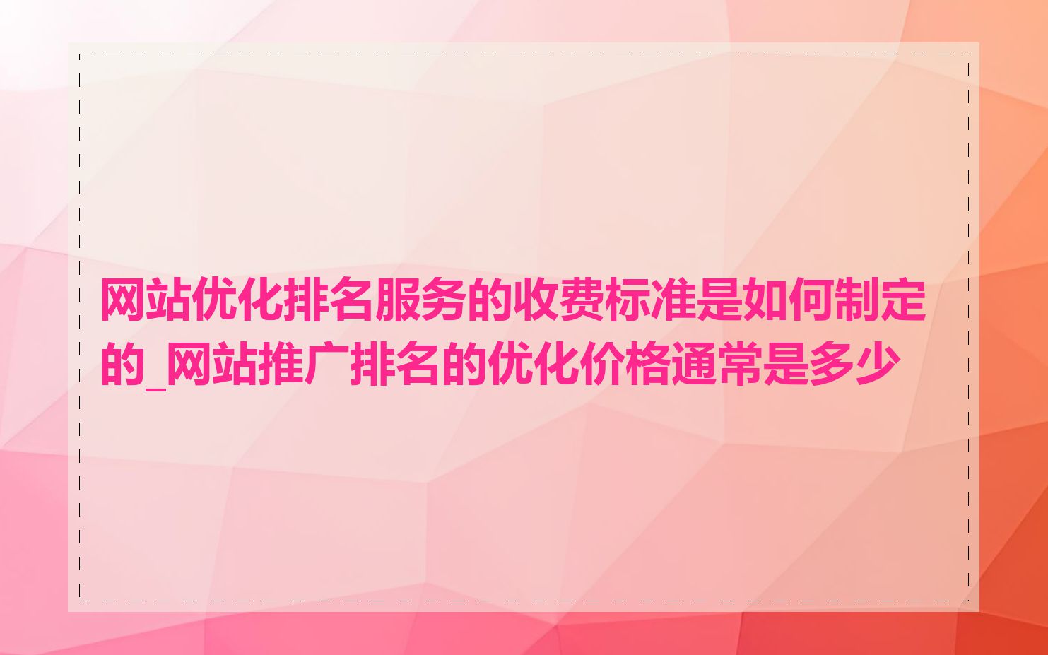 网站优化排名服务的收费标准是如何制定的_网站推广排名的优化价格通常是多少