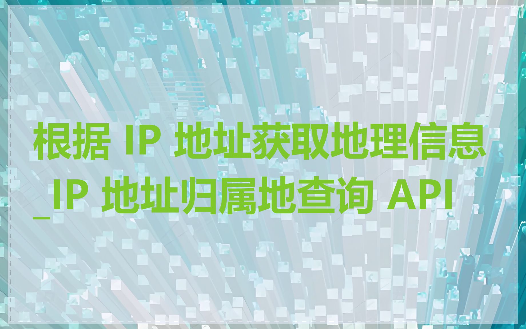 根据 IP 地址获取地理信息_IP 地址归属地查询 API