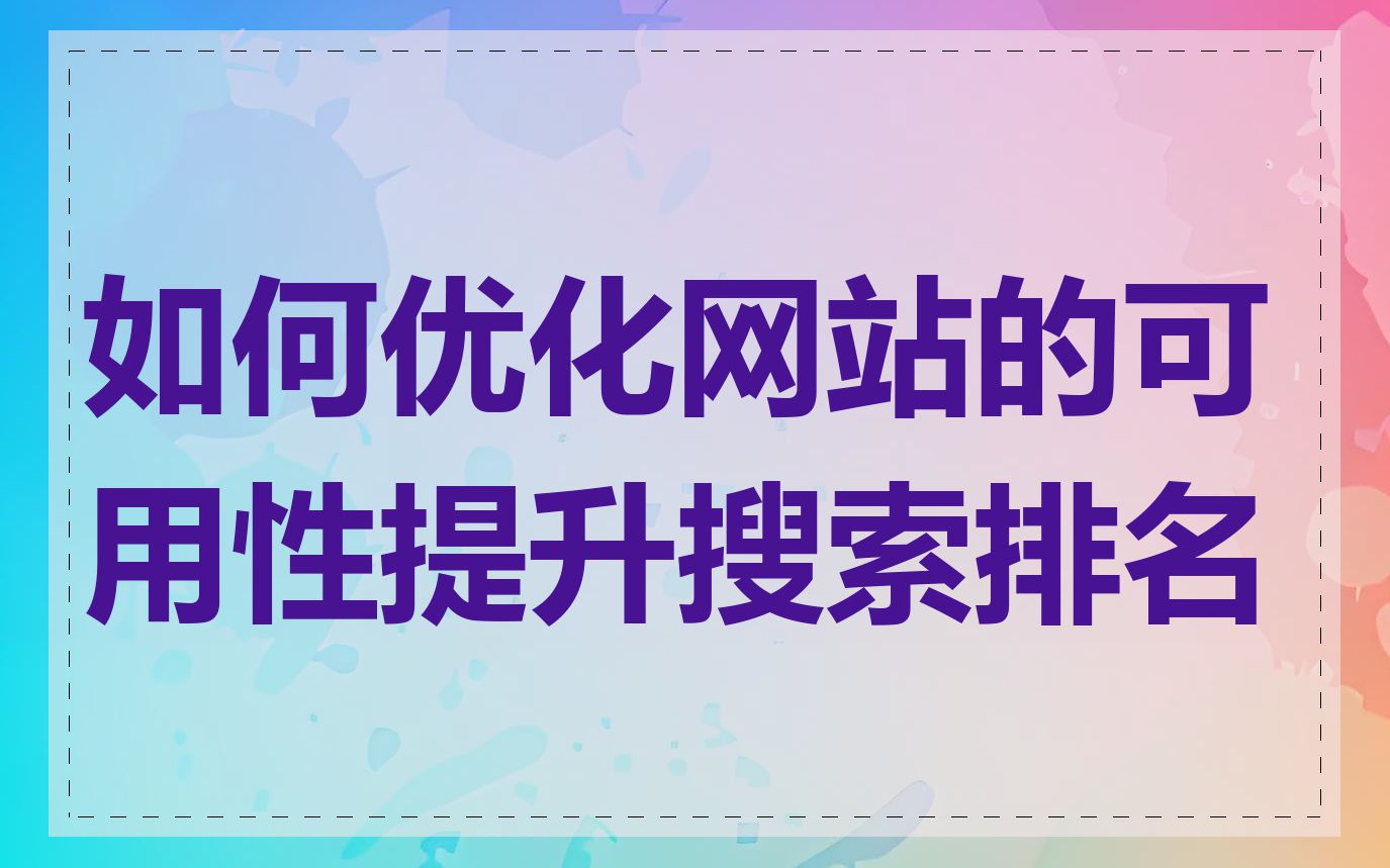 如何优化网站的可用性提升搜索排名