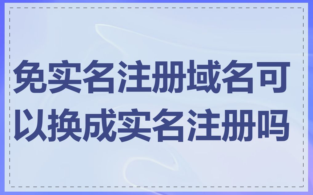 免实名注册域名可以换成实名注册吗