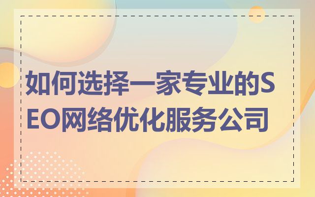 如何选择一家专业的SEO网络优化服务公司