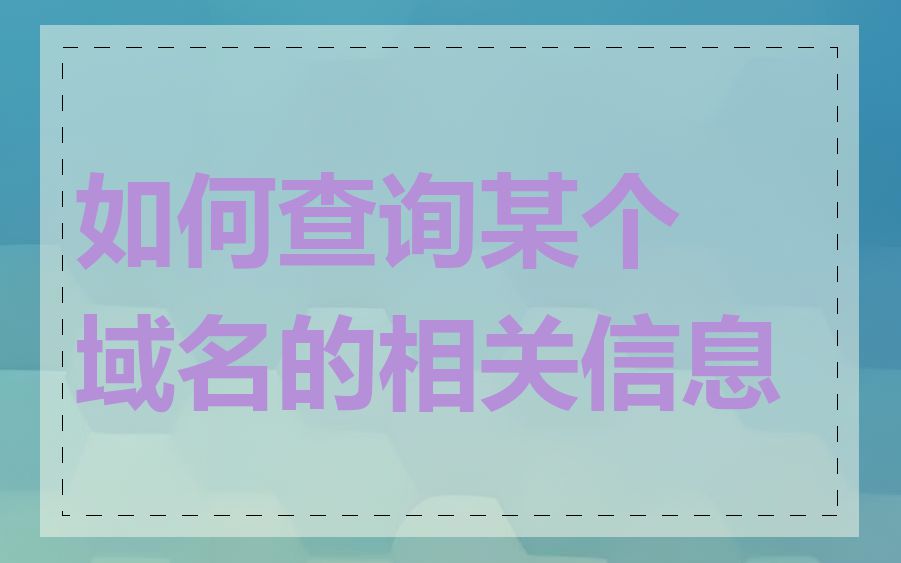 如何查询某个域名的相关信息