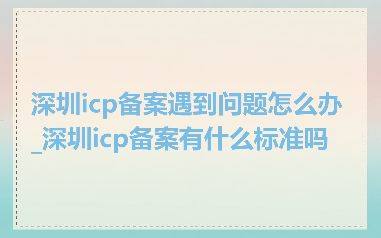 深圳icp备案遇到问题怎么办_深圳icp备案有什么标准吗