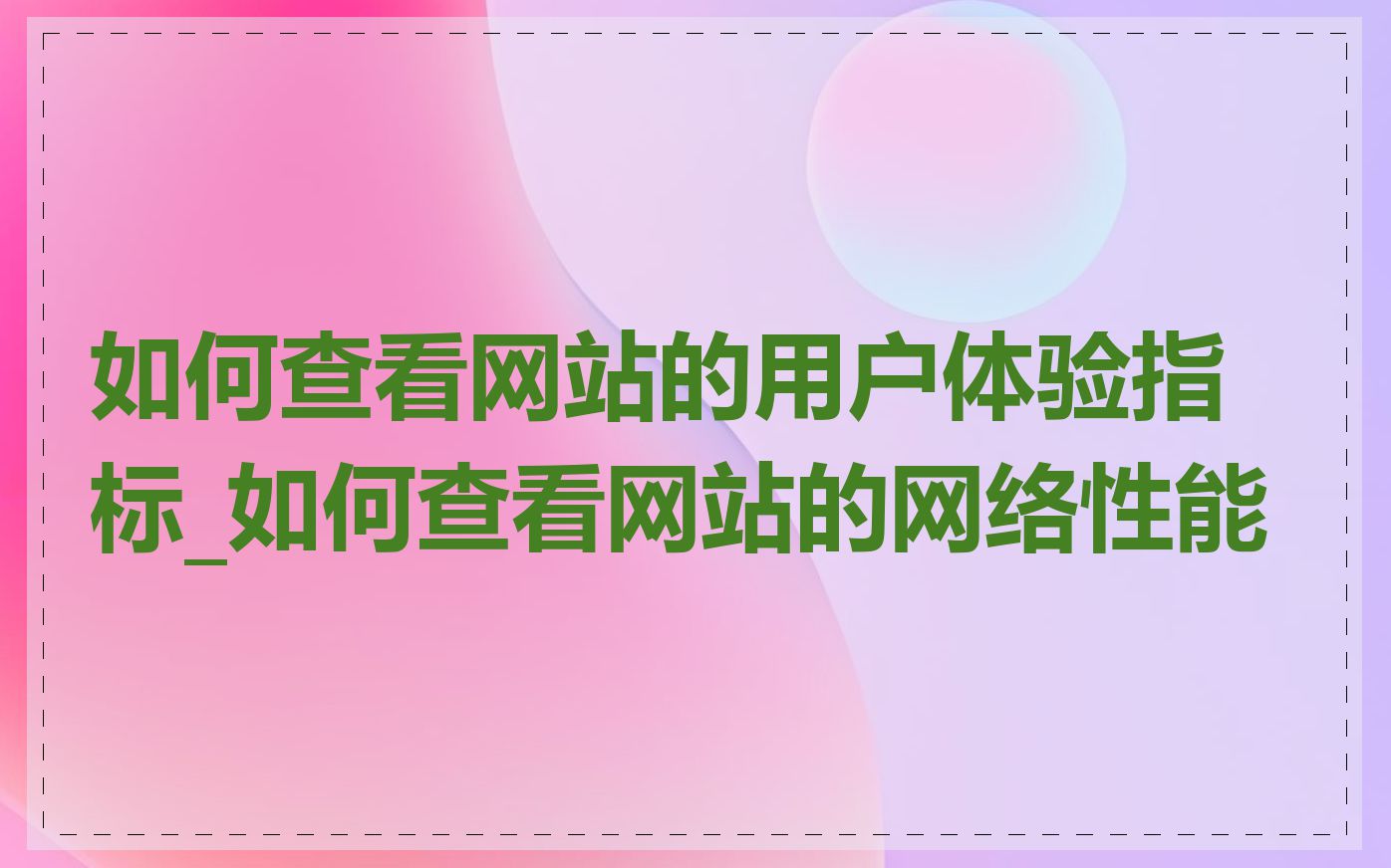 如何查看网站的用户体验指标_如何查看网站的网络性能