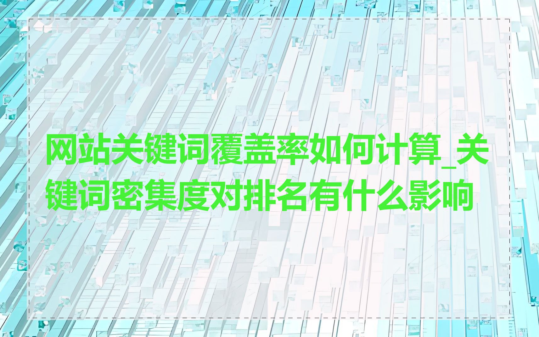 网站关键词覆盖率如何计算_关键词密集度对排名有什么影响