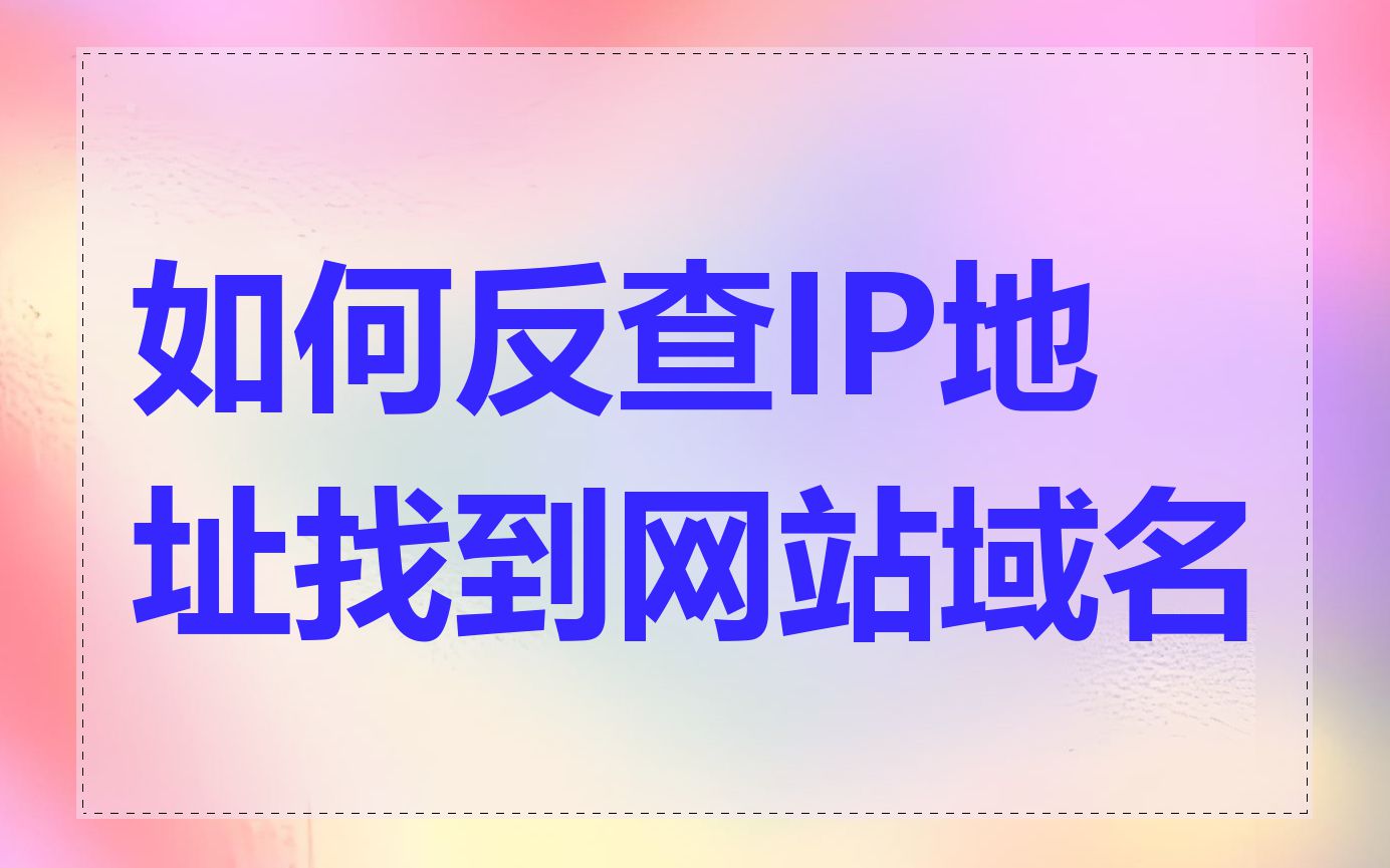 如何反查IP地址找到网站域名