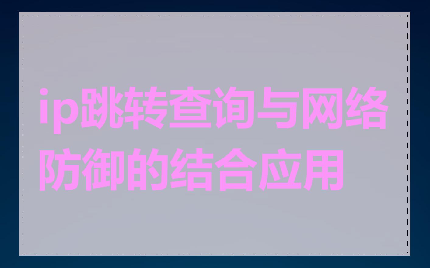 ip跳转查询与网络防御的结合应用