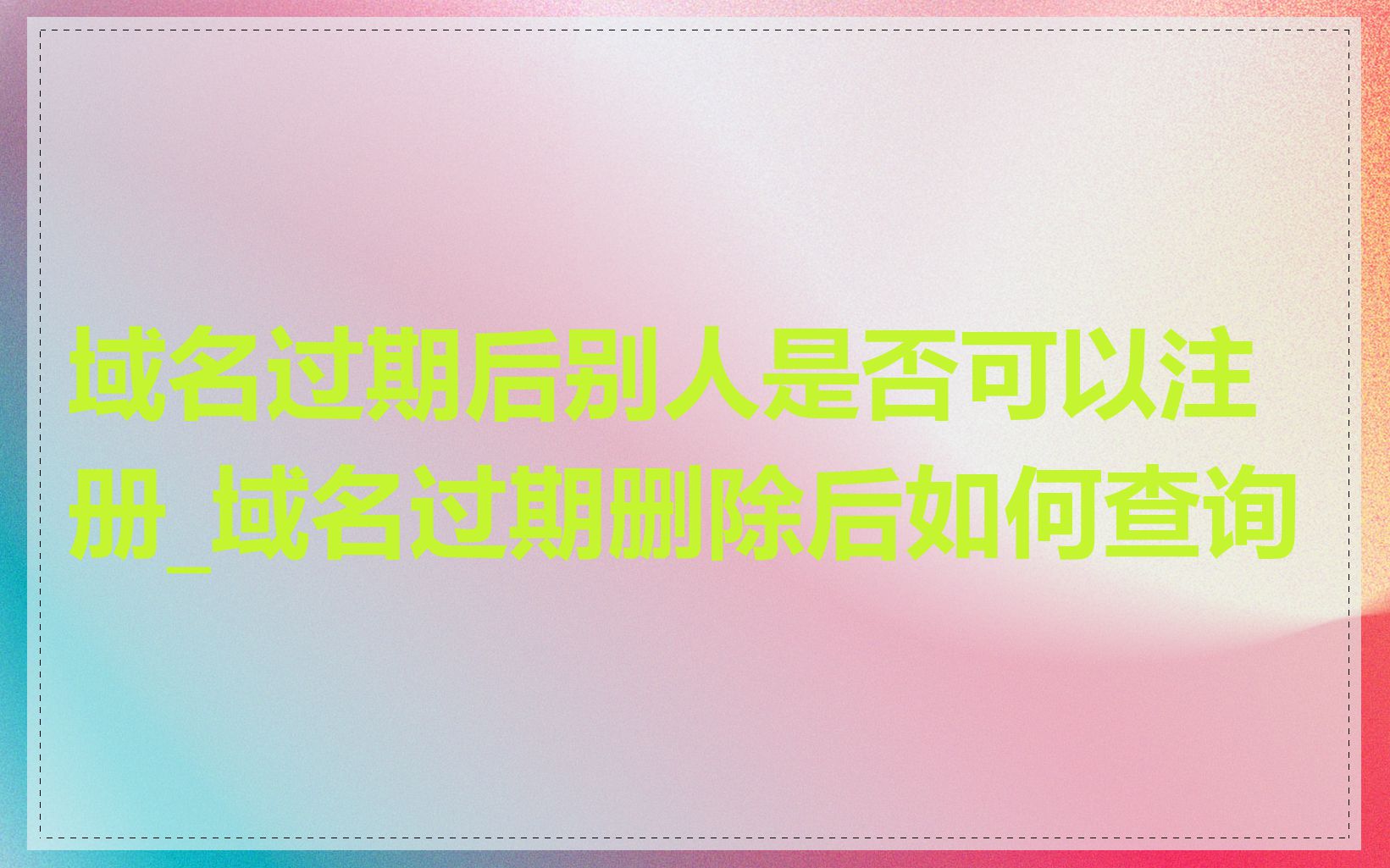 域名过期后别人是否可以注册_域名过期删除后如何查询