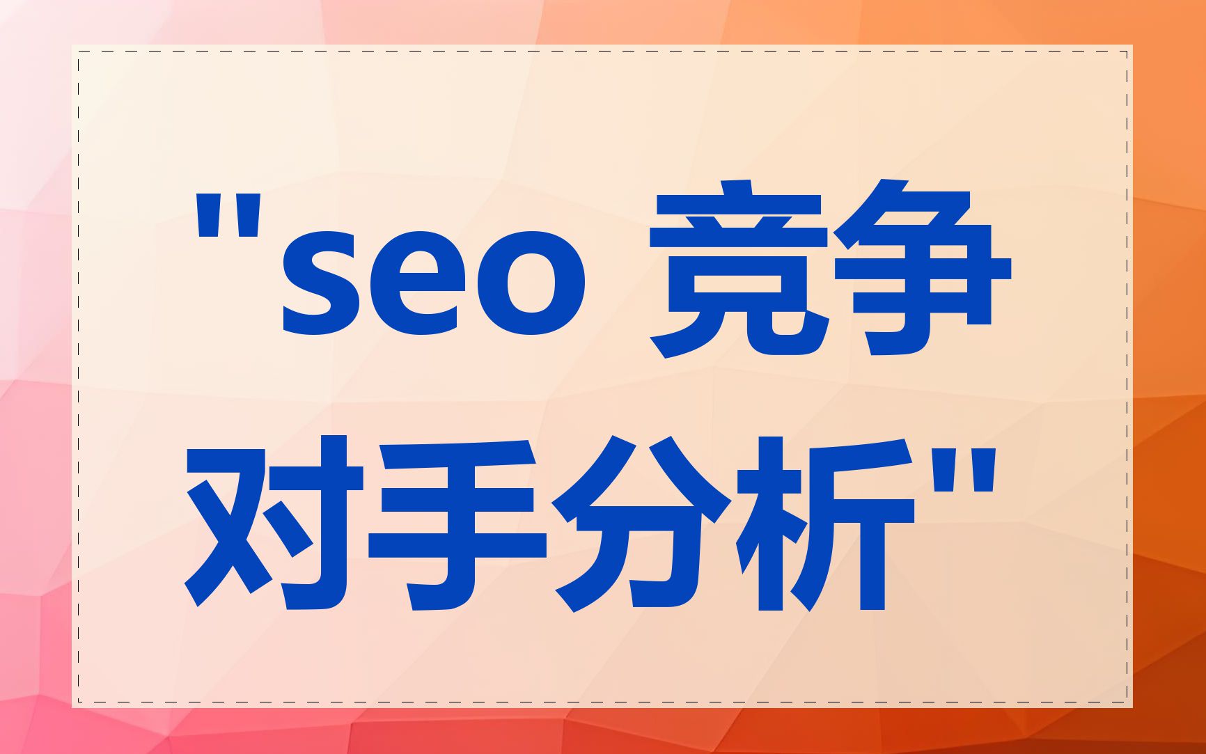 "seo 竞争对手分析"