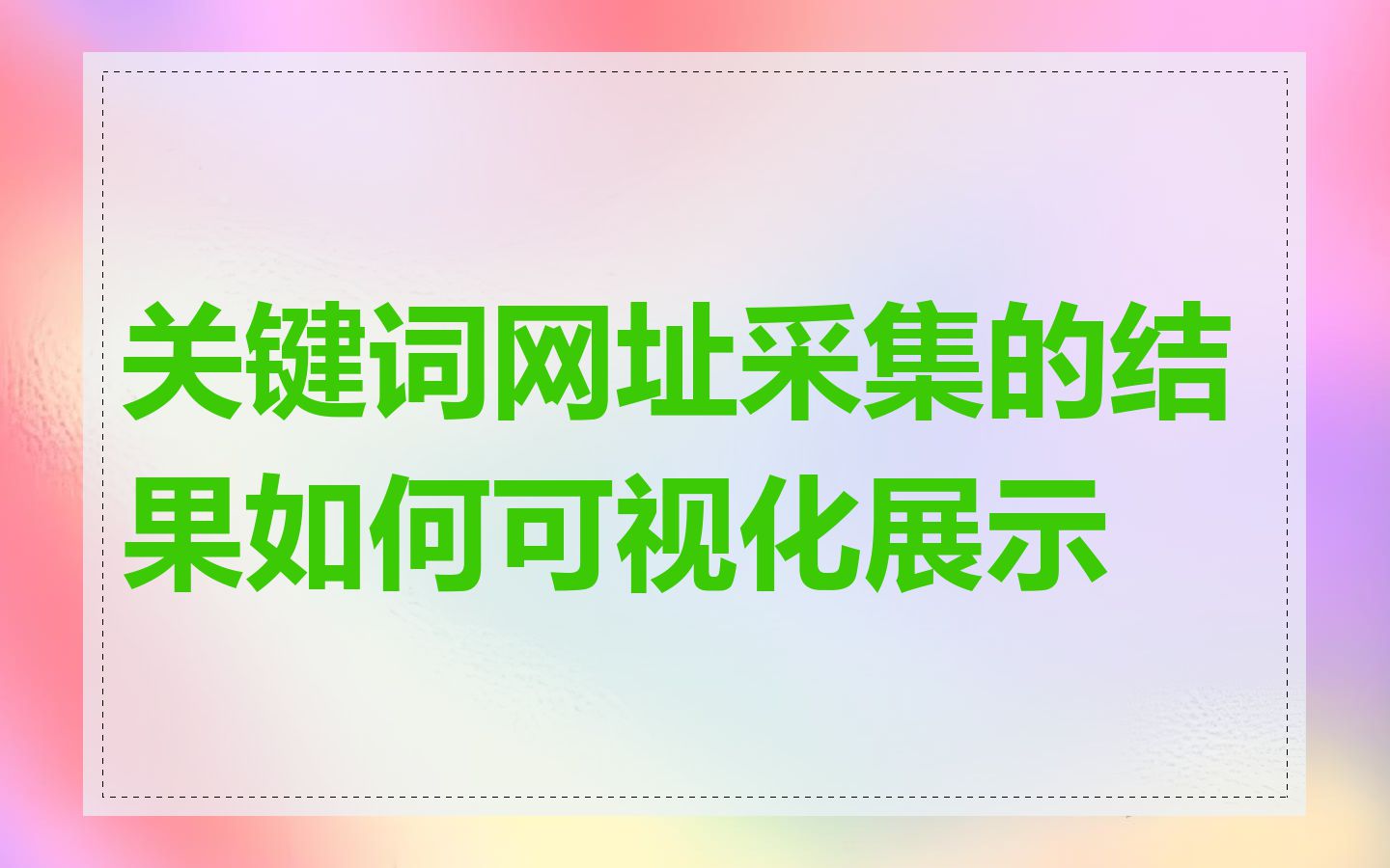 关键词网址采集的结果如何可视化展示