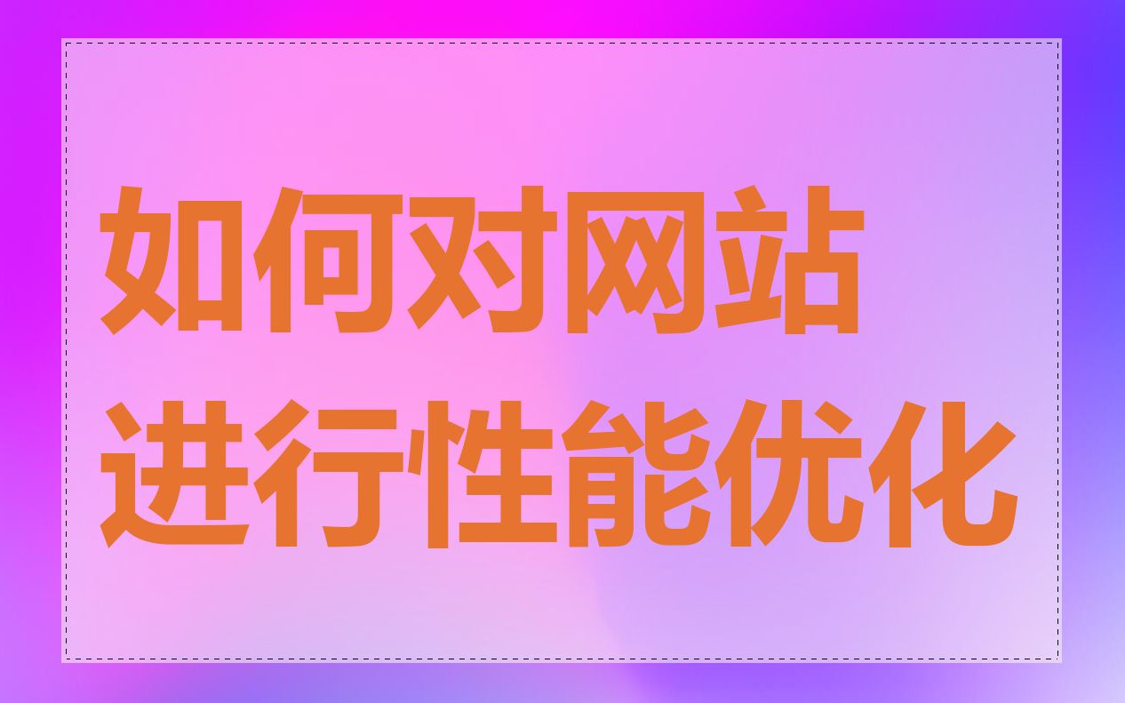 如何对网站进行性能优化