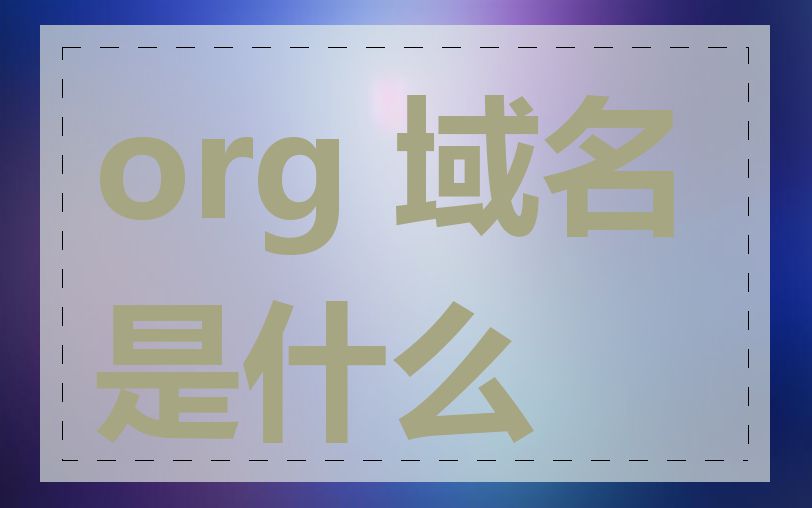 org 域名是什么