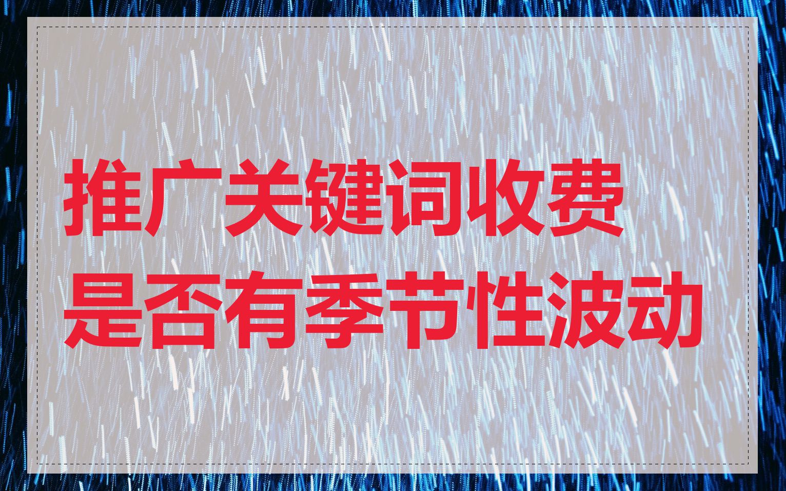 推广关键词收费是否有季节性波动