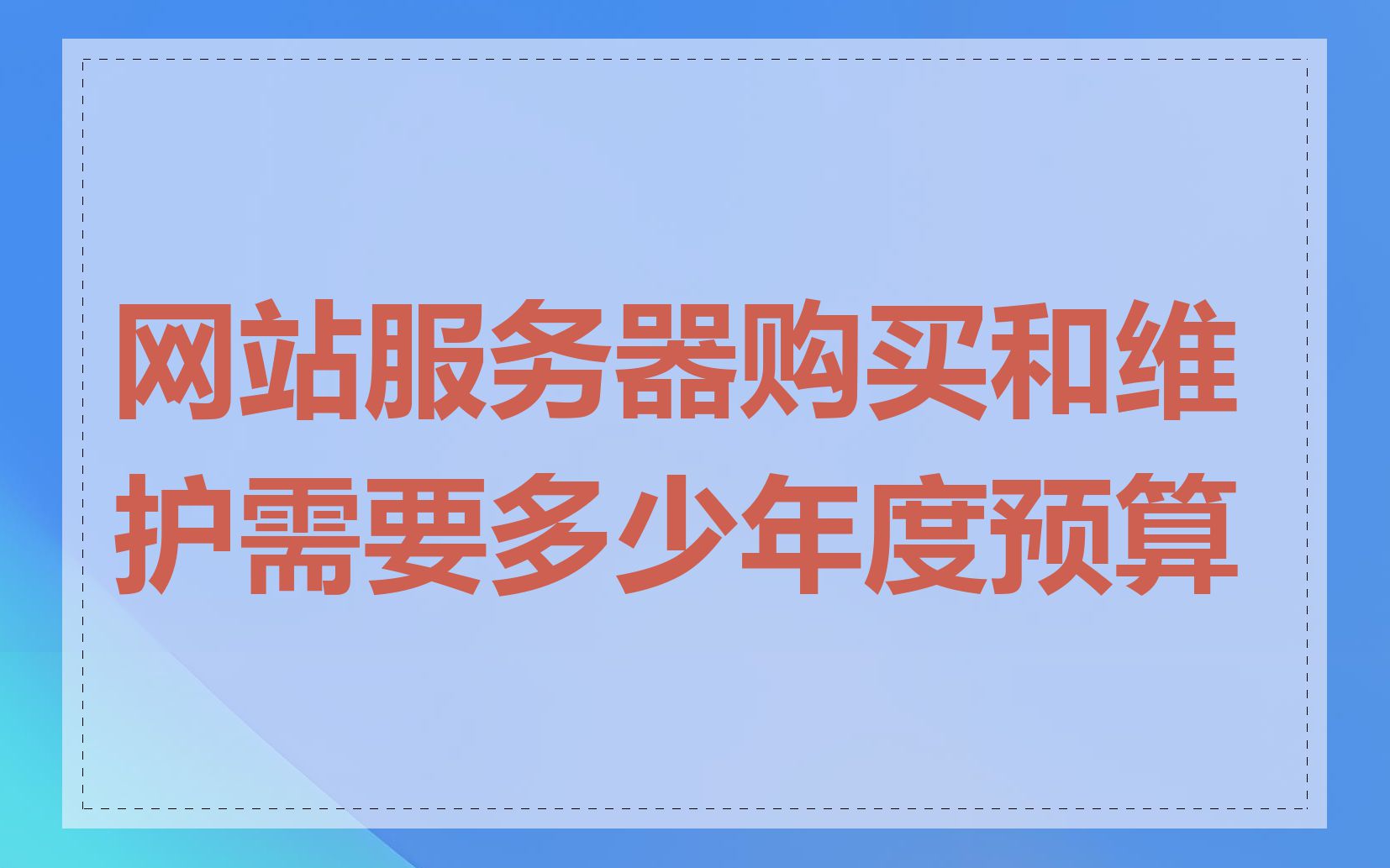 网站服务器购买和维护需要多少年度预算