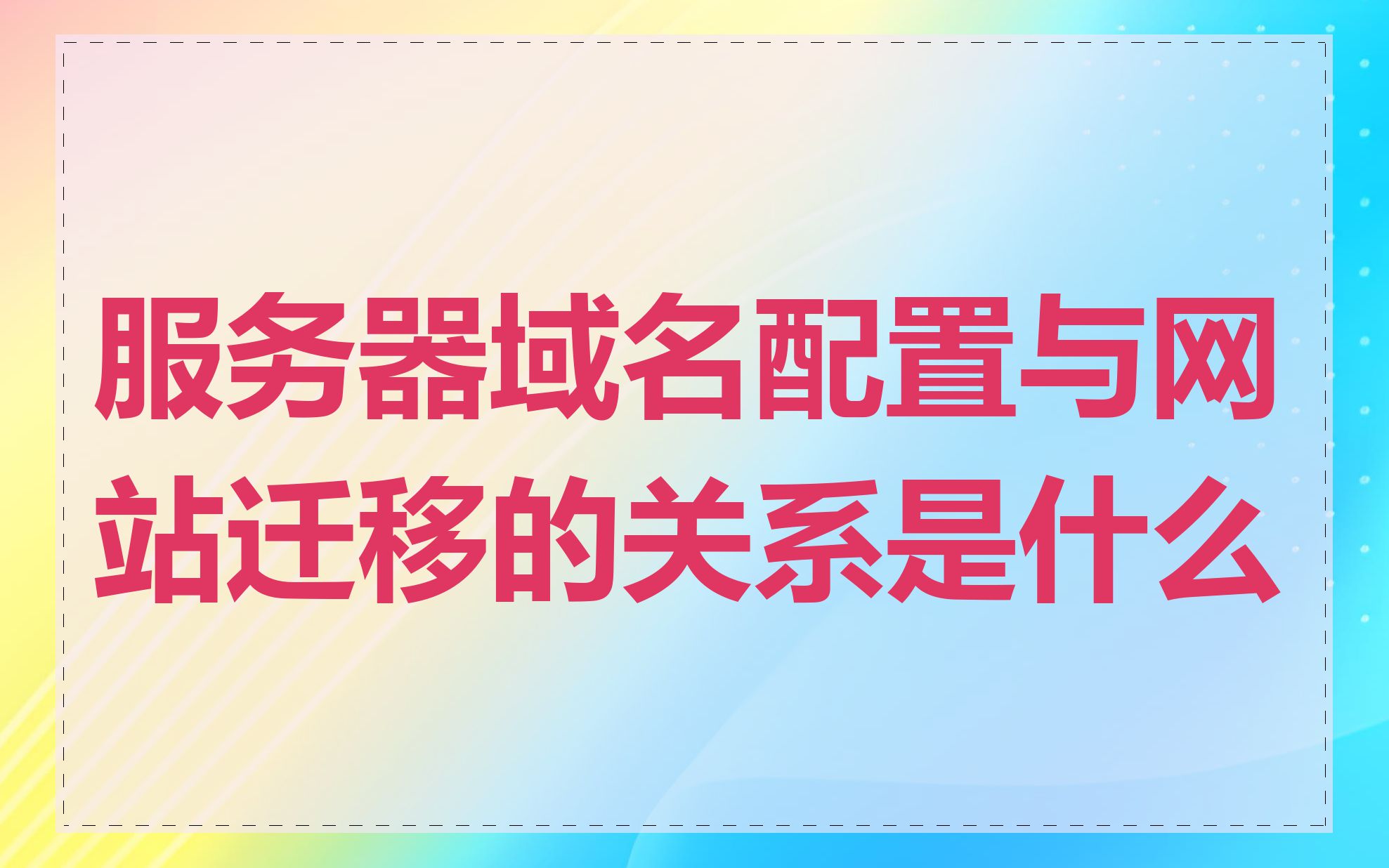 服务器域名配置与网站迁移的关系是什么