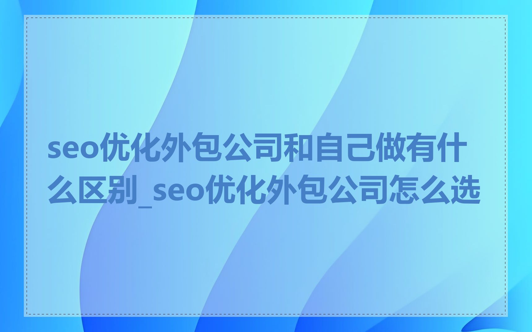 seo优化外包公司和自己做有什么区别_seo优化外包公司怎么选