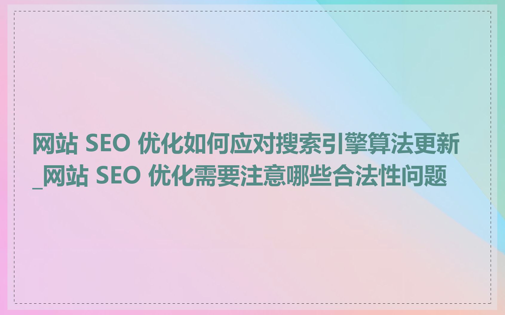 网站 SEO 优化如何应对搜索引擎算法更新_网站 SEO 优化需要注意哪些合法性问题