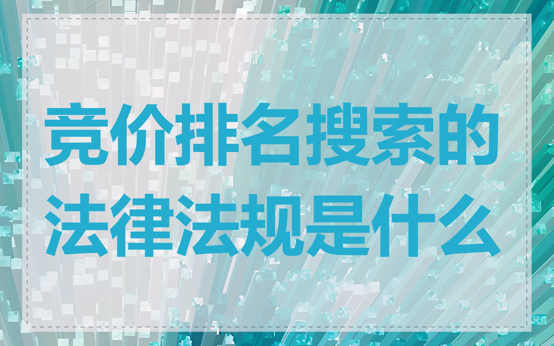 竞价排名搜索的法律法规是什么