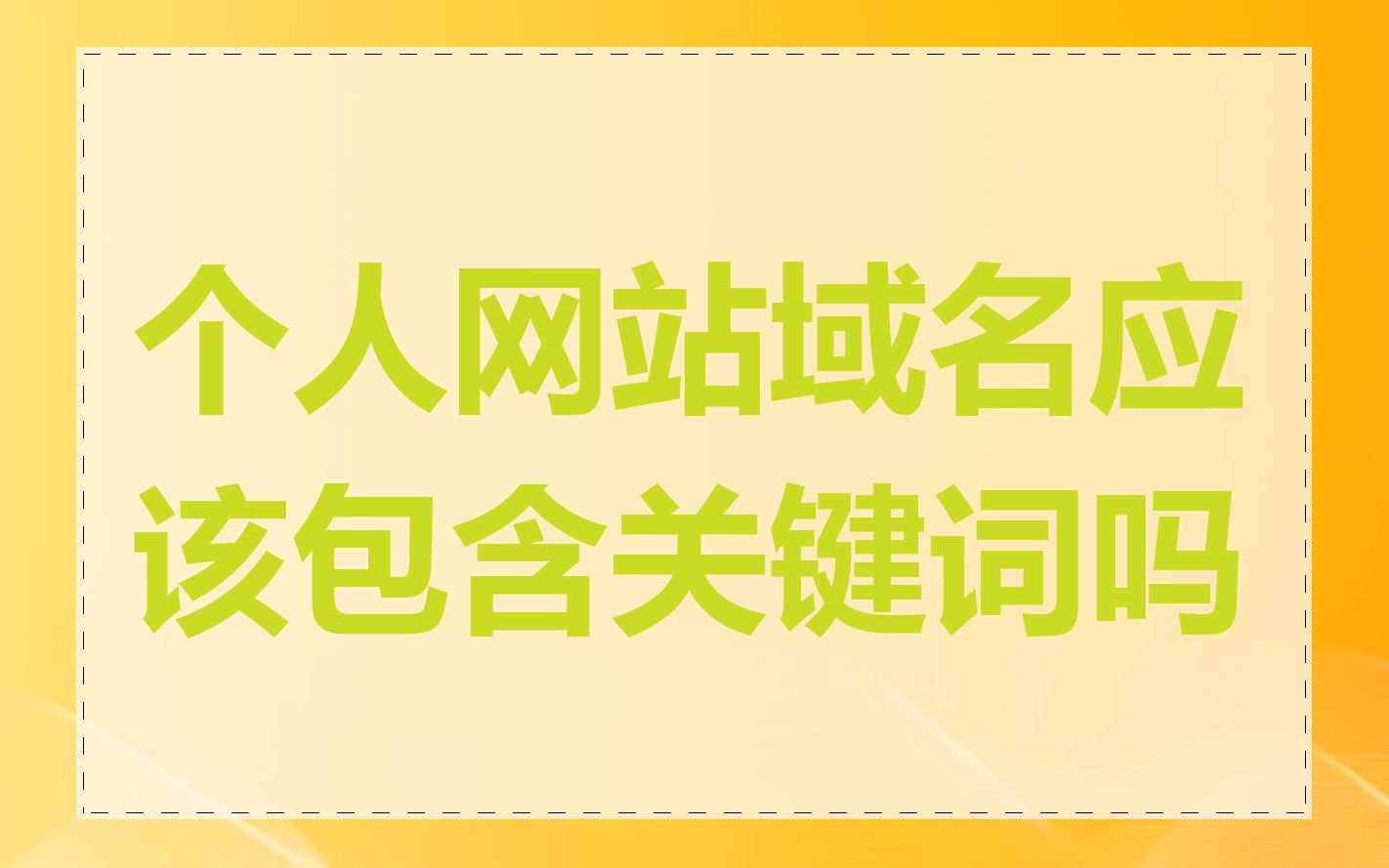 个人网站域名应该包含关键词吗