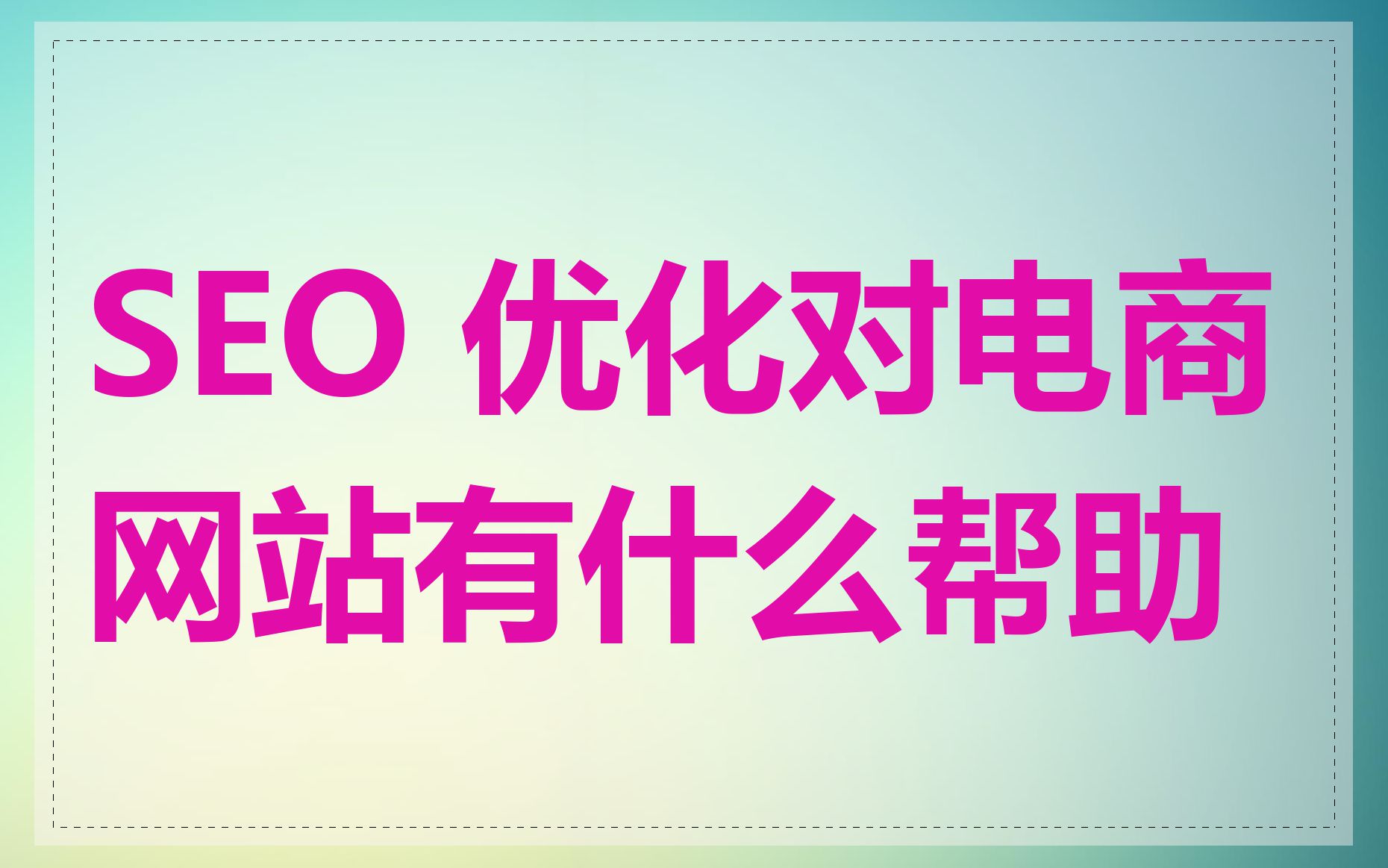 SEO 优化对电商网站有什么帮助